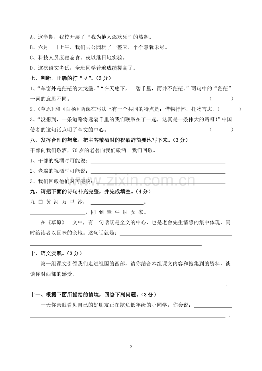 人教版五年级语文下册第一单元测试卷(附标准答案).doc_第2页