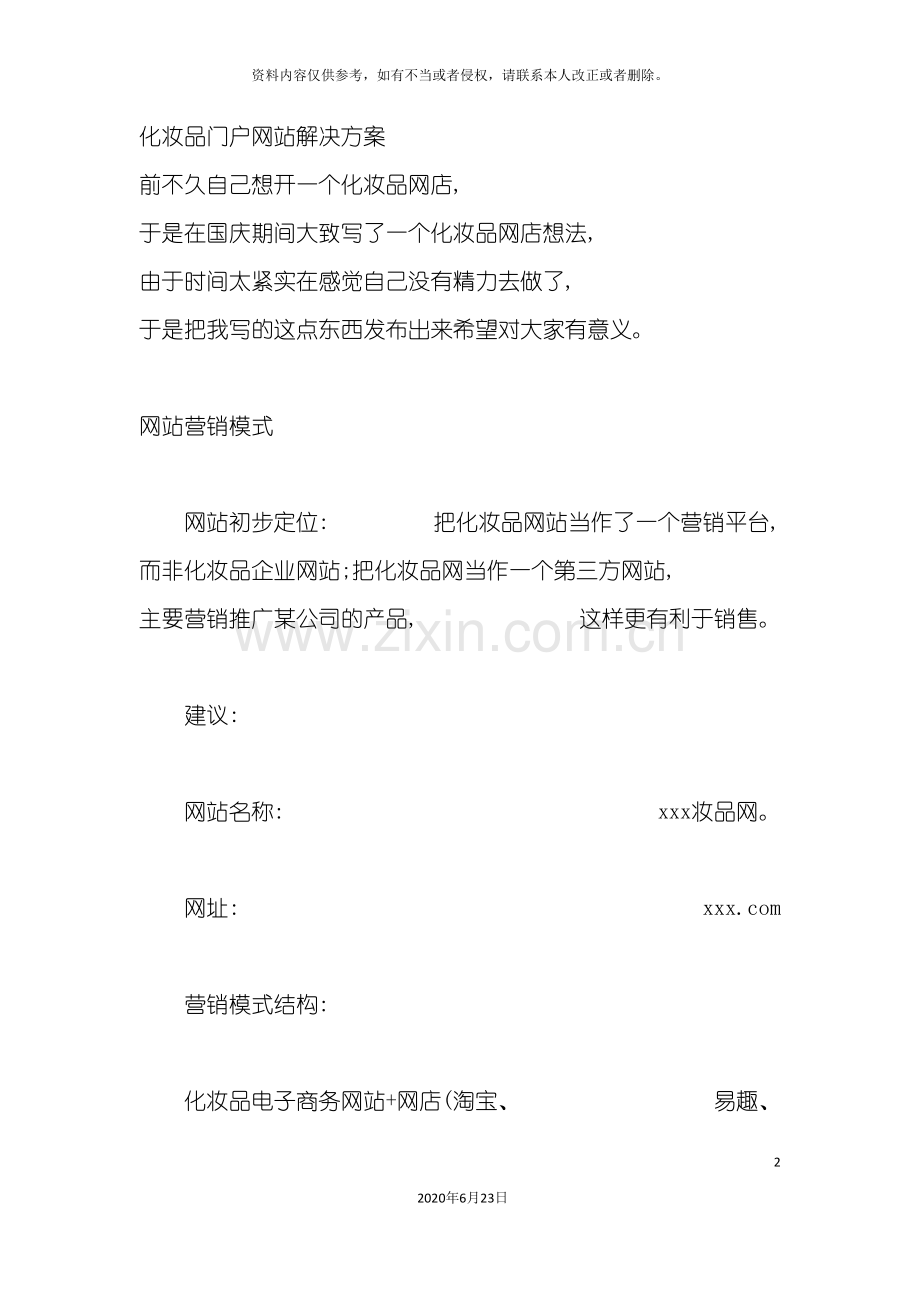 化妆品门户网站解决方案.doc_第2页