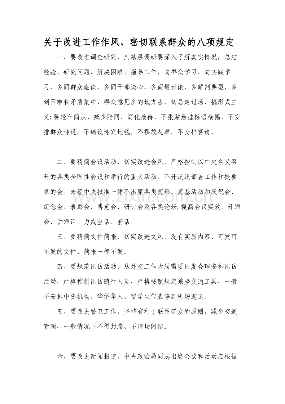 中央八项规定-六项禁令全文.doc_第1页