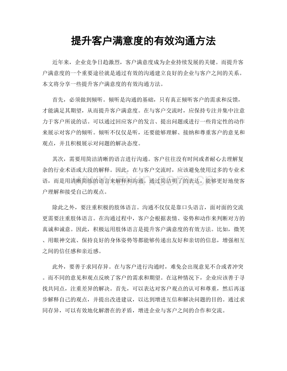 提升客户满意度的有效沟通方法.docx_第1页