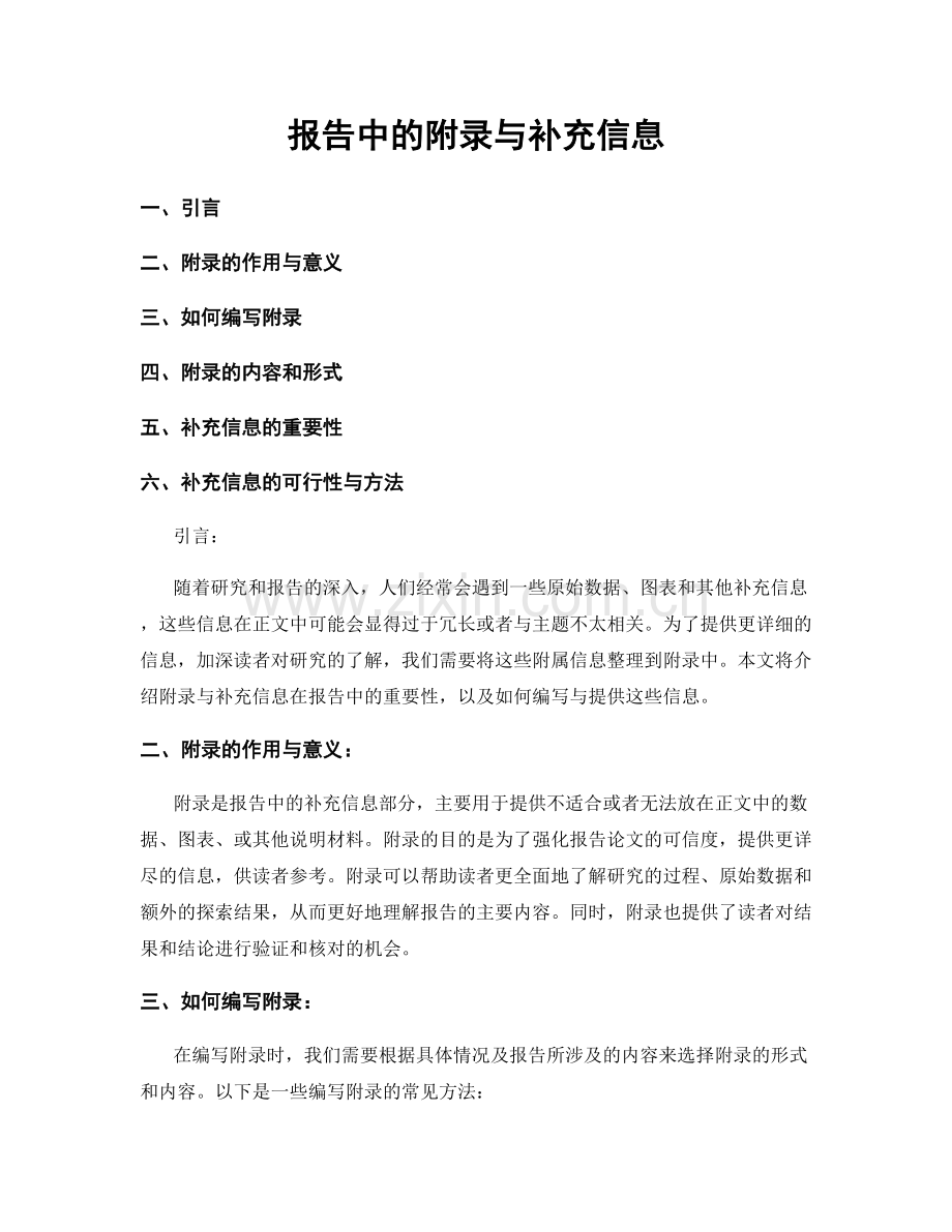 报告中的附录与补充信息.docx_第1页