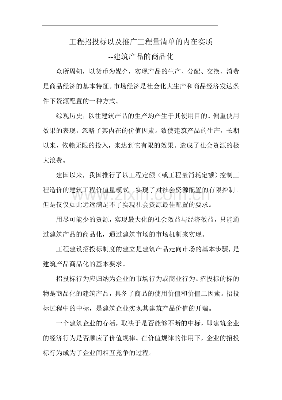 工程招投标以及推广工程量清单的内在实质.doc_第1页