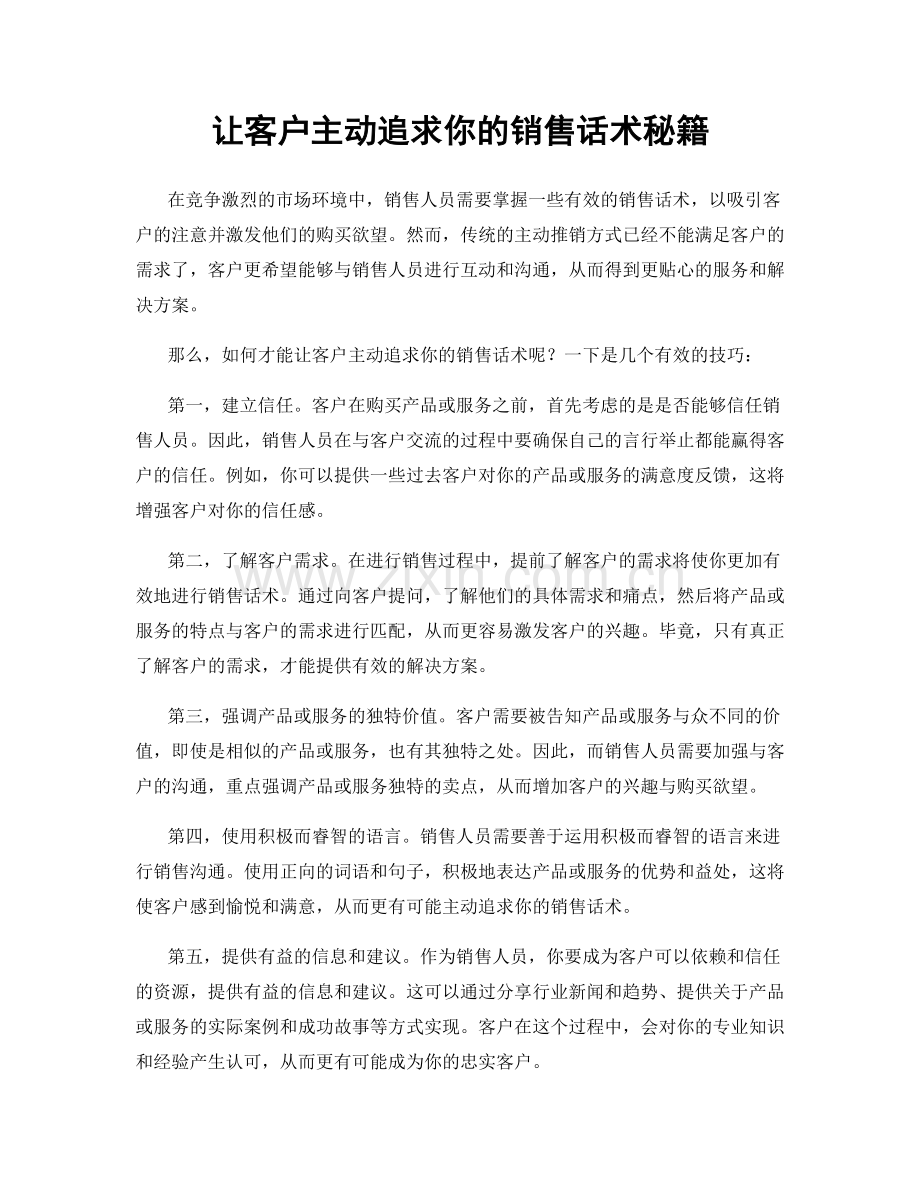 让客户主动追求你的销售话术秘籍.docx_第1页