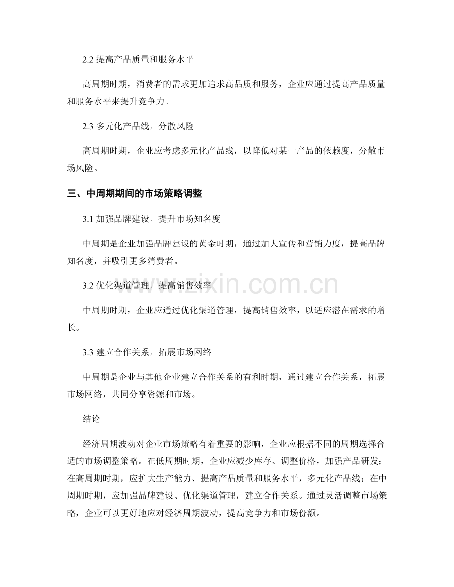 市场调整策略报告：经济周期波动对企业市场策略的影响分析.docx_第2页