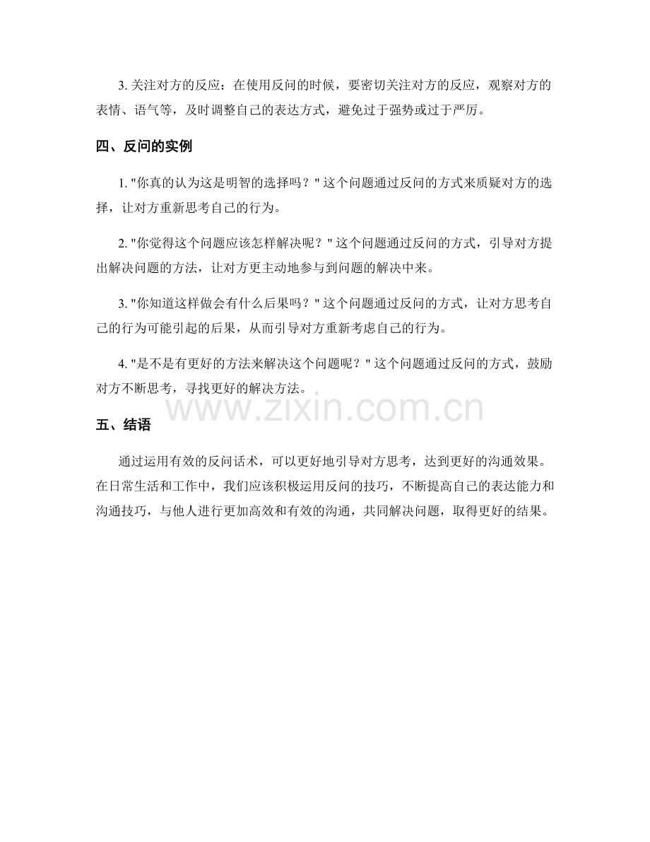 如何在沟通中运用有效的反问话术.docx_第2页