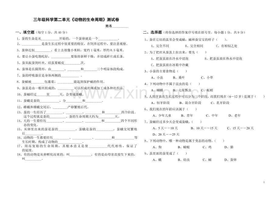 教科版三年级科学下册第二单元测试卷.doc_第1页