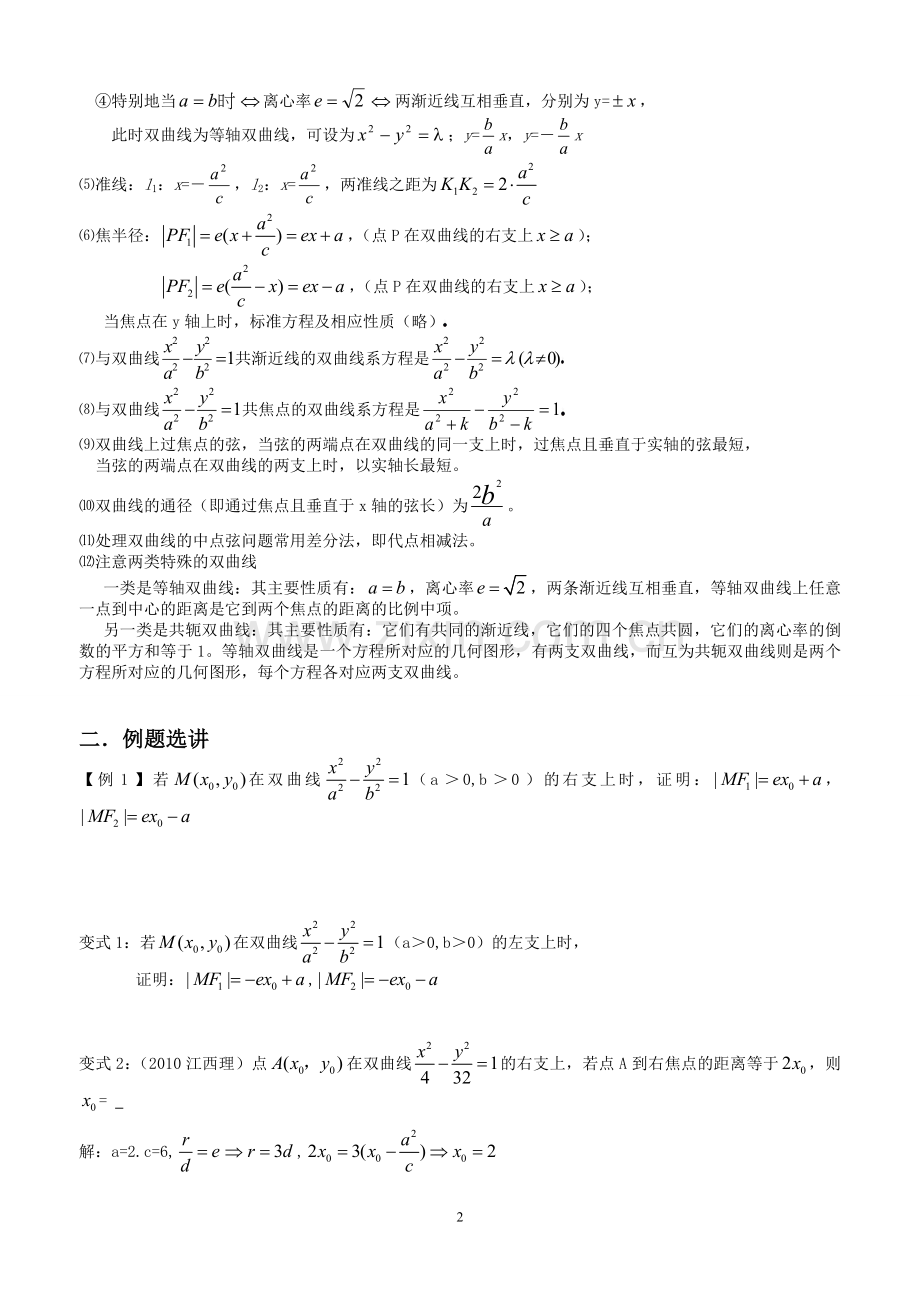 双曲线的简单几何性质总结归纳(人教版).doc_第2页