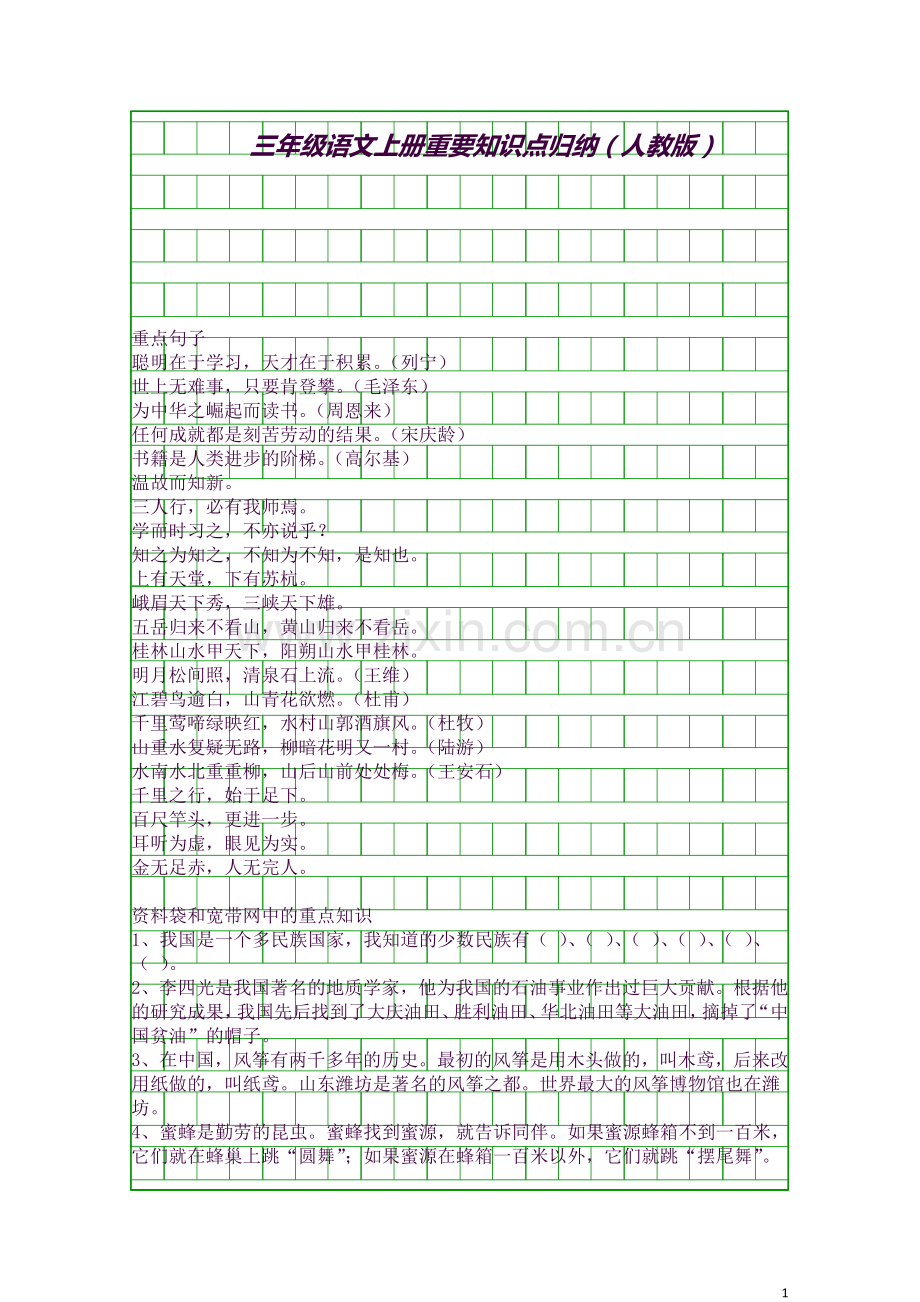 三年级语文上册重要知识点归纳人教版.docx_第1页