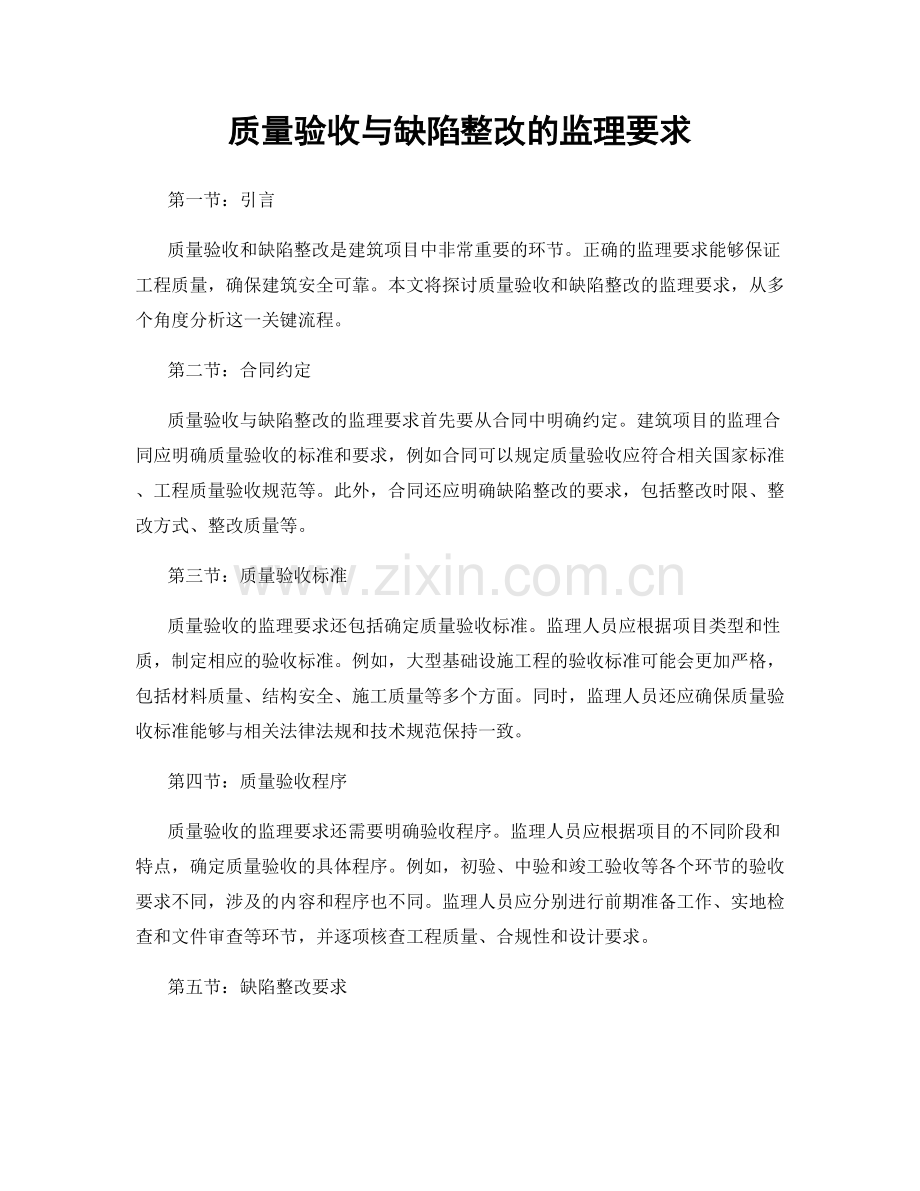 质量验收与缺陷整改的监理要求.docx_第1页