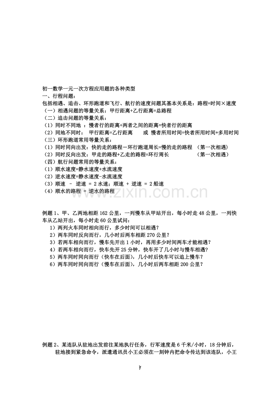 初一数学一元一次方程应用题的各种类型(2).doc_第1页