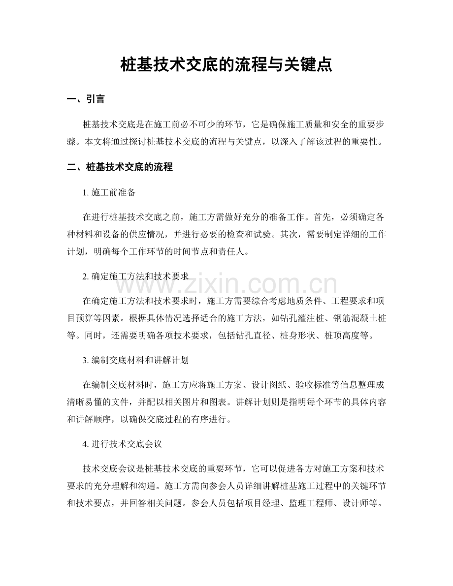 桩基技术交底的流程与关键点.docx_第1页