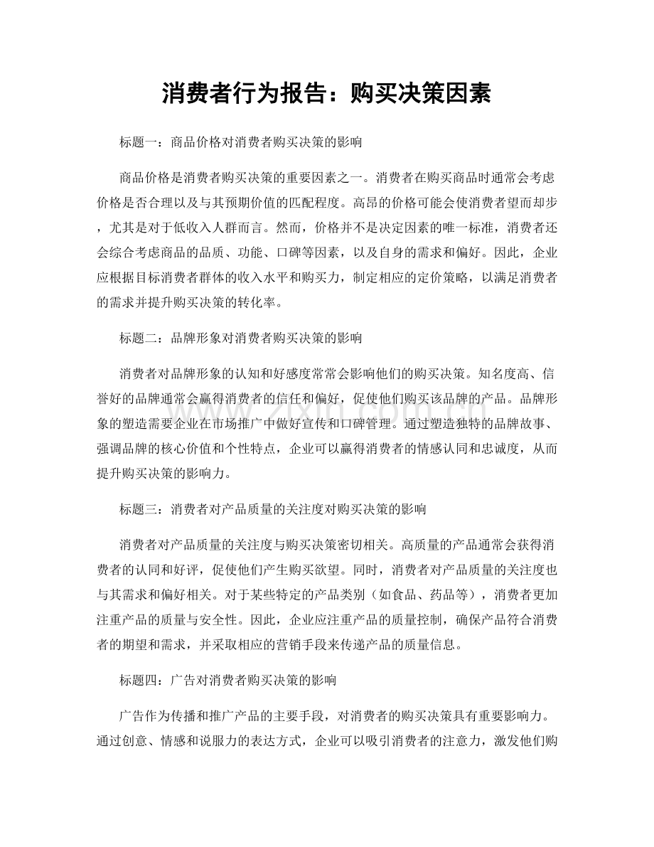 消费者行为报告：购买决策因素.docx_第1页