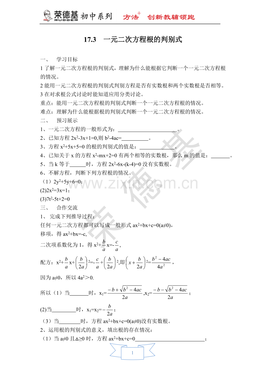 【学案】-一元二次方程根的判别式.doc_第1页