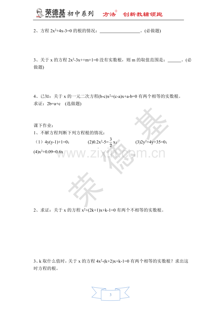 【学案】-一元二次方程根的判别式.doc_第3页