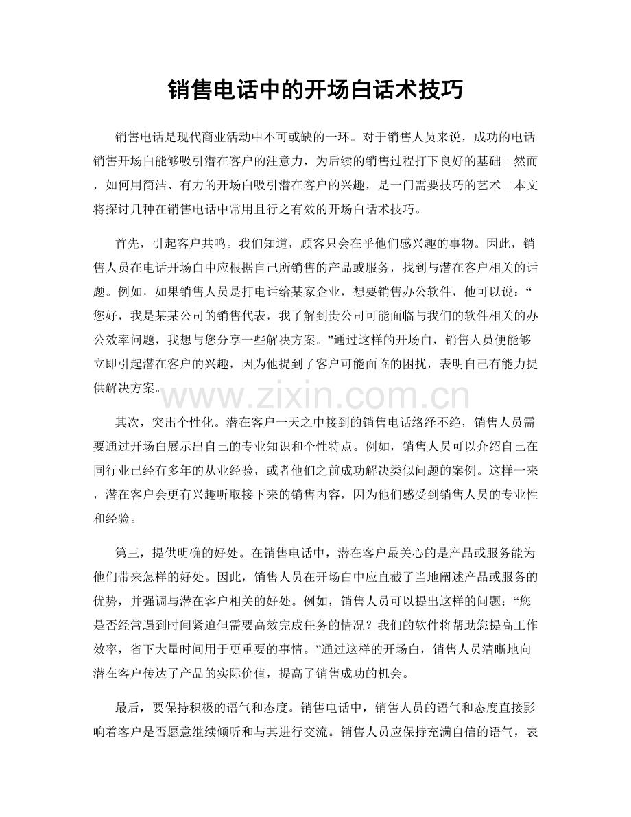 销售电话中的开场白话术技巧.docx_第1页