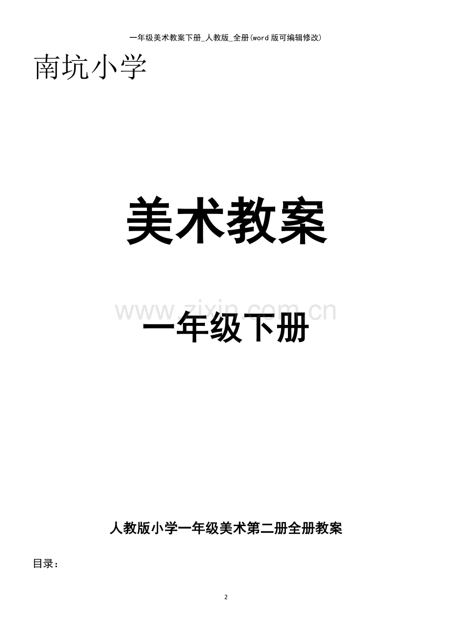 一年级美术教案下册-人教版-全册.pdf_第2页