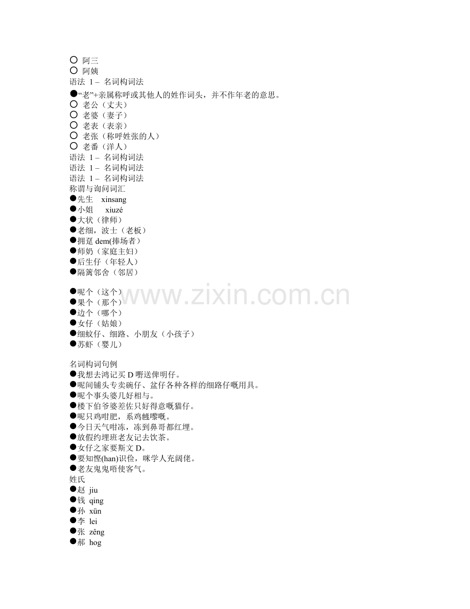 粤语培训之学习笔记.doc_第2页