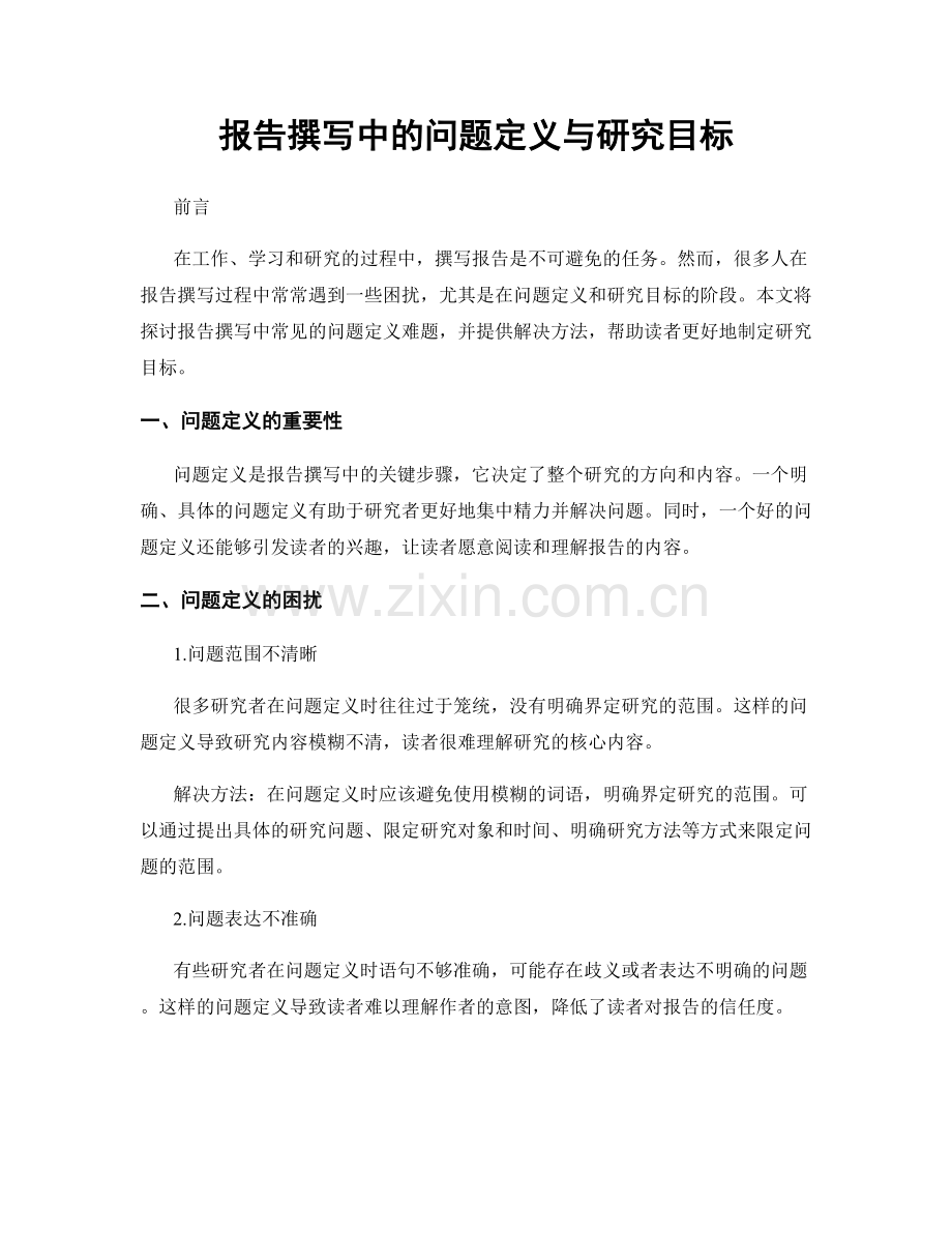 报告撰写中的问题定义与研究目标.docx_第1页