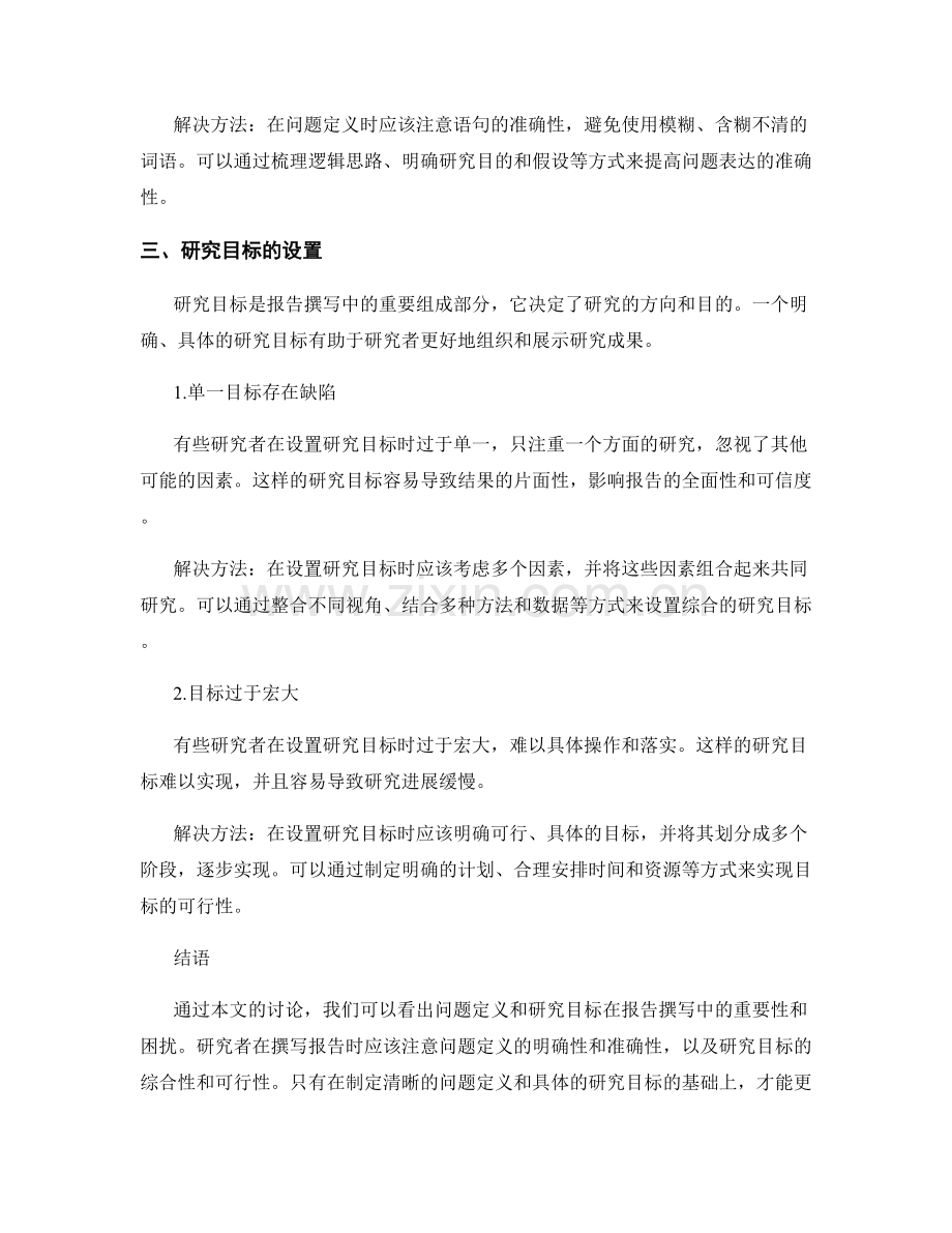 报告撰写中的问题定义与研究目标.docx_第2页