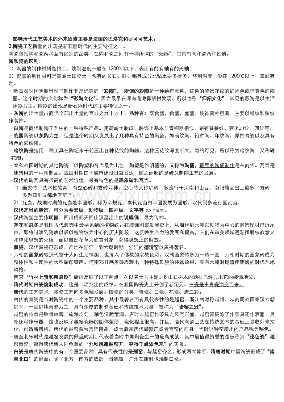 中国工艺美术史复习资料-田自秉.doc_第1页