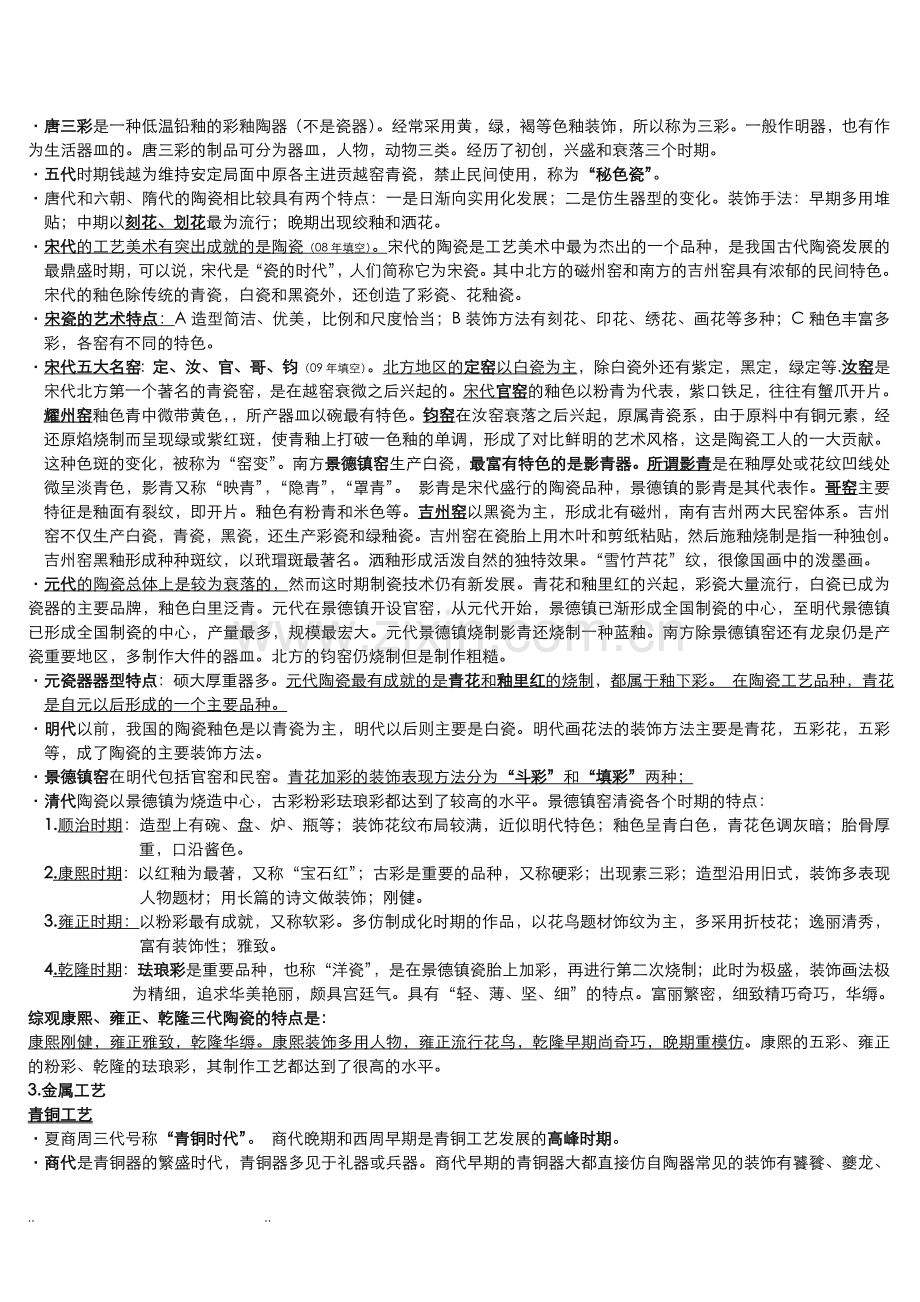 中国工艺美术史复习资料-田自秉.doc_第2页