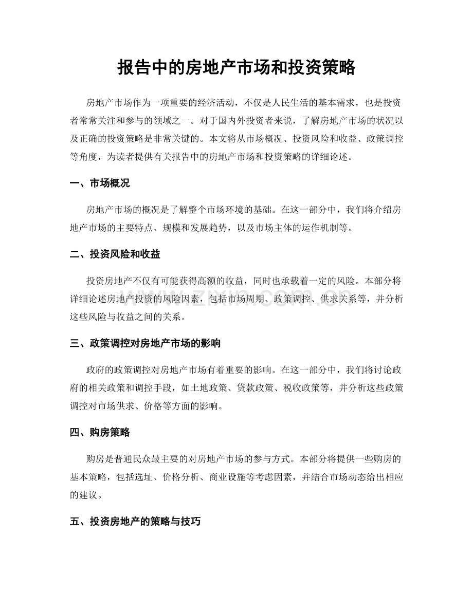 报告中的房地产市场和投资策略.docx_第1页