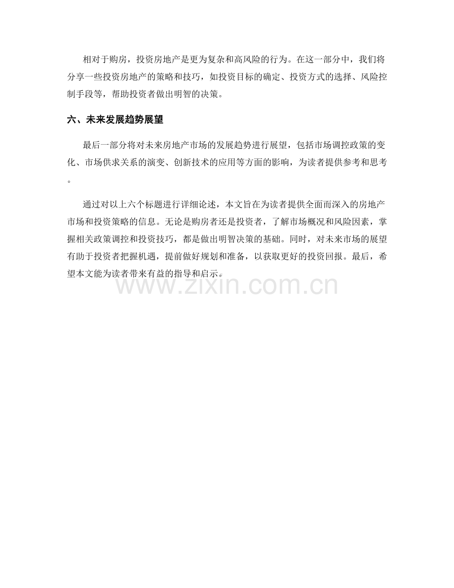 报告中的房地产市场和投资策略.docx_第2页