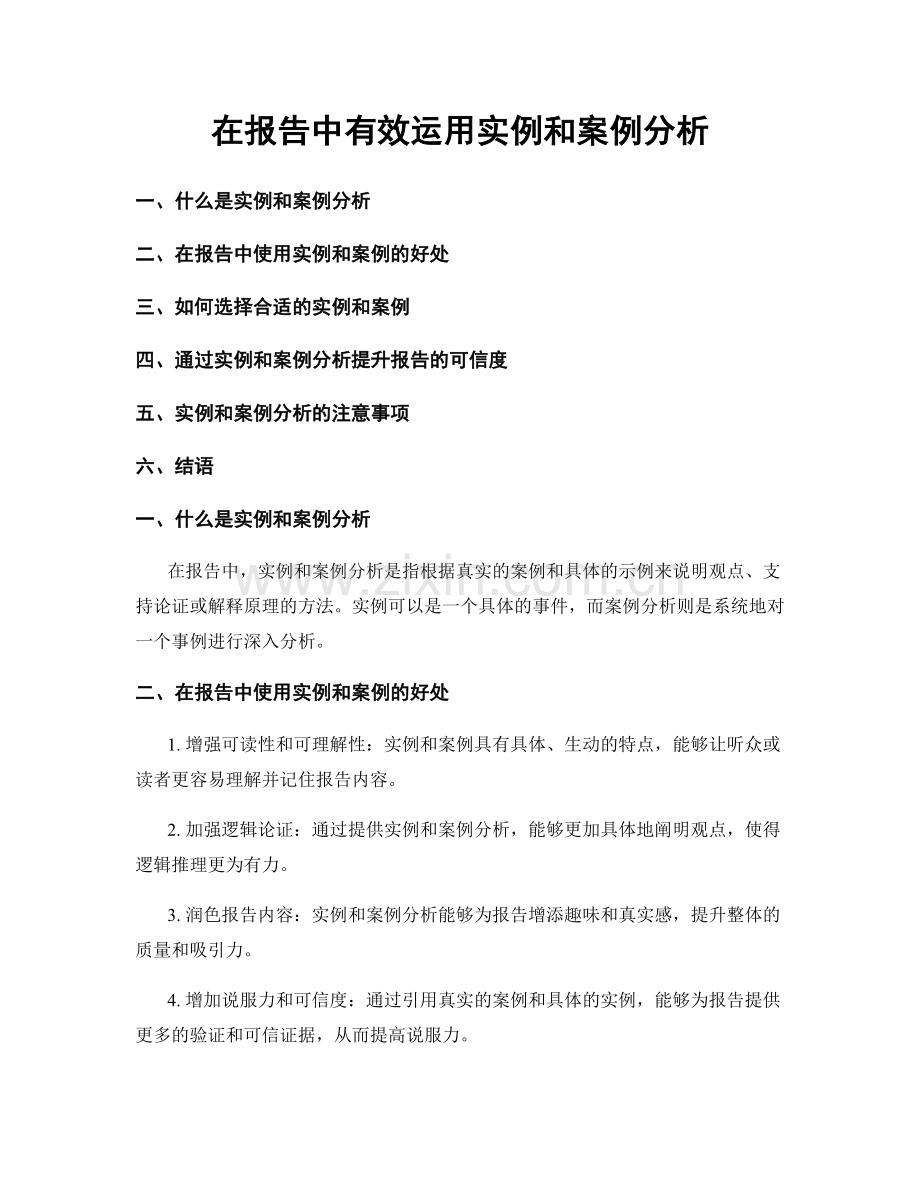 在报告中有效运用实例和案例分析.docx_第1页