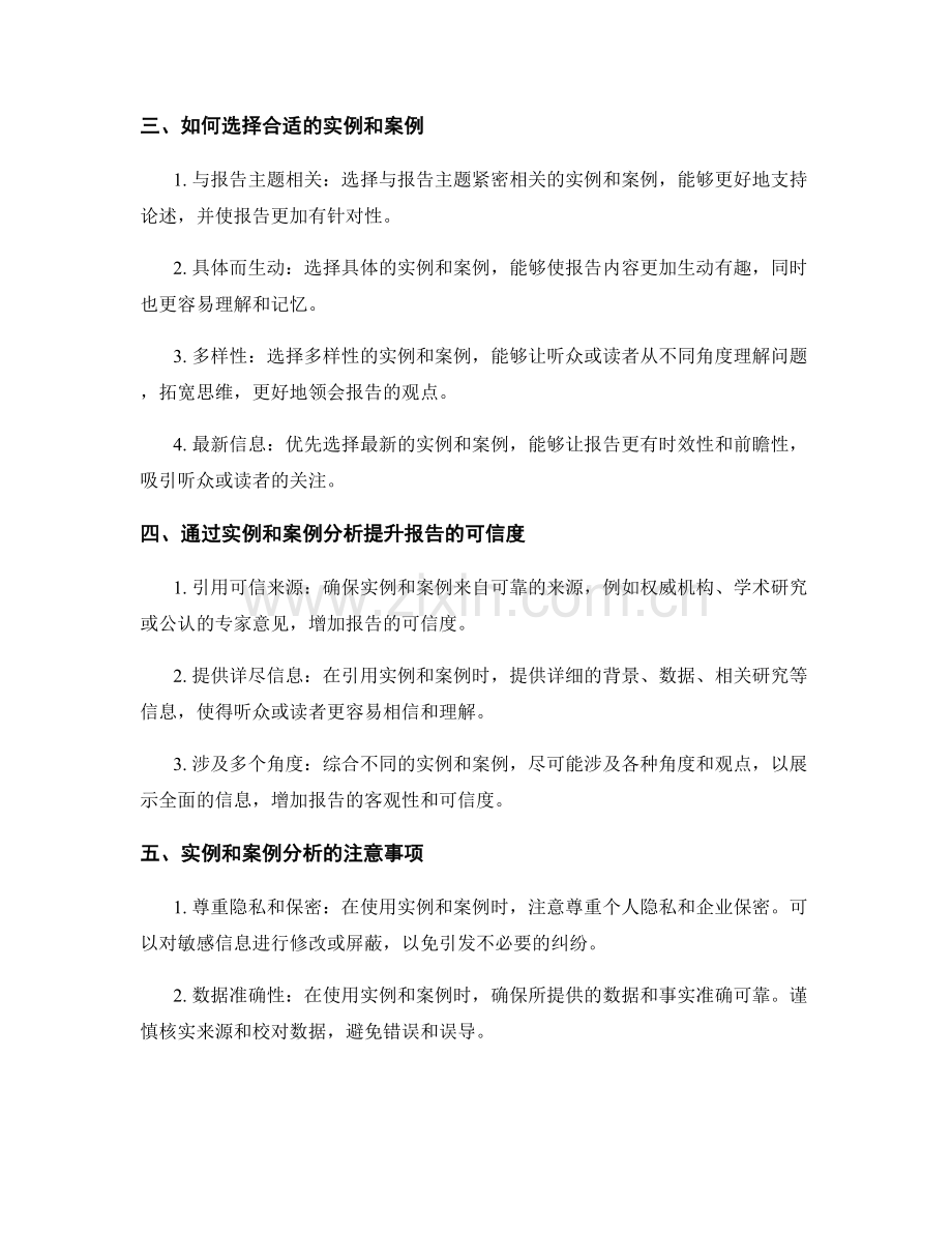 在报告中有效运用实例和案例分析.docx_第2页