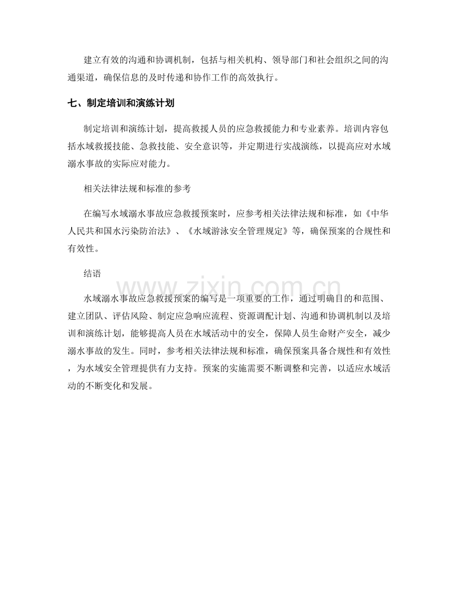 水域溺水事故应急救援预案.docx_第2页