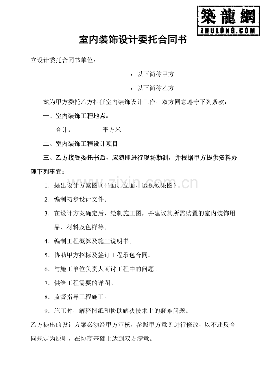 室内装饰设计委托合同书(示范文本).doc_第1页