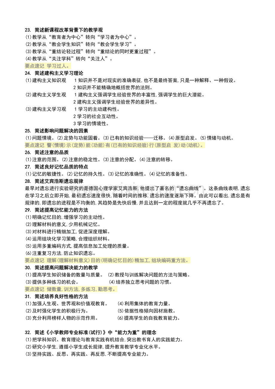 教师资格简答题.doc_第3页