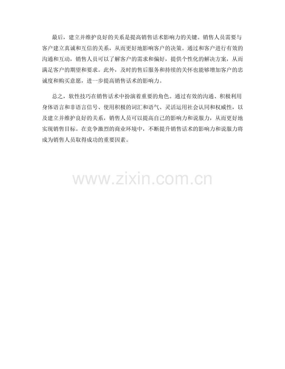 软性技巧：销售话术中的影响力与说服力.docx_第2页