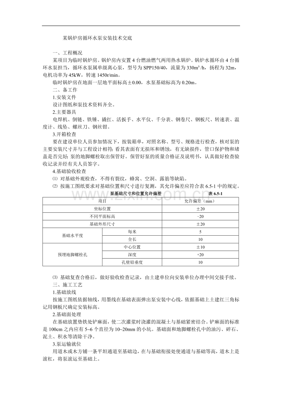 锅炉房循环水泵安装技术交底.doc_第1页