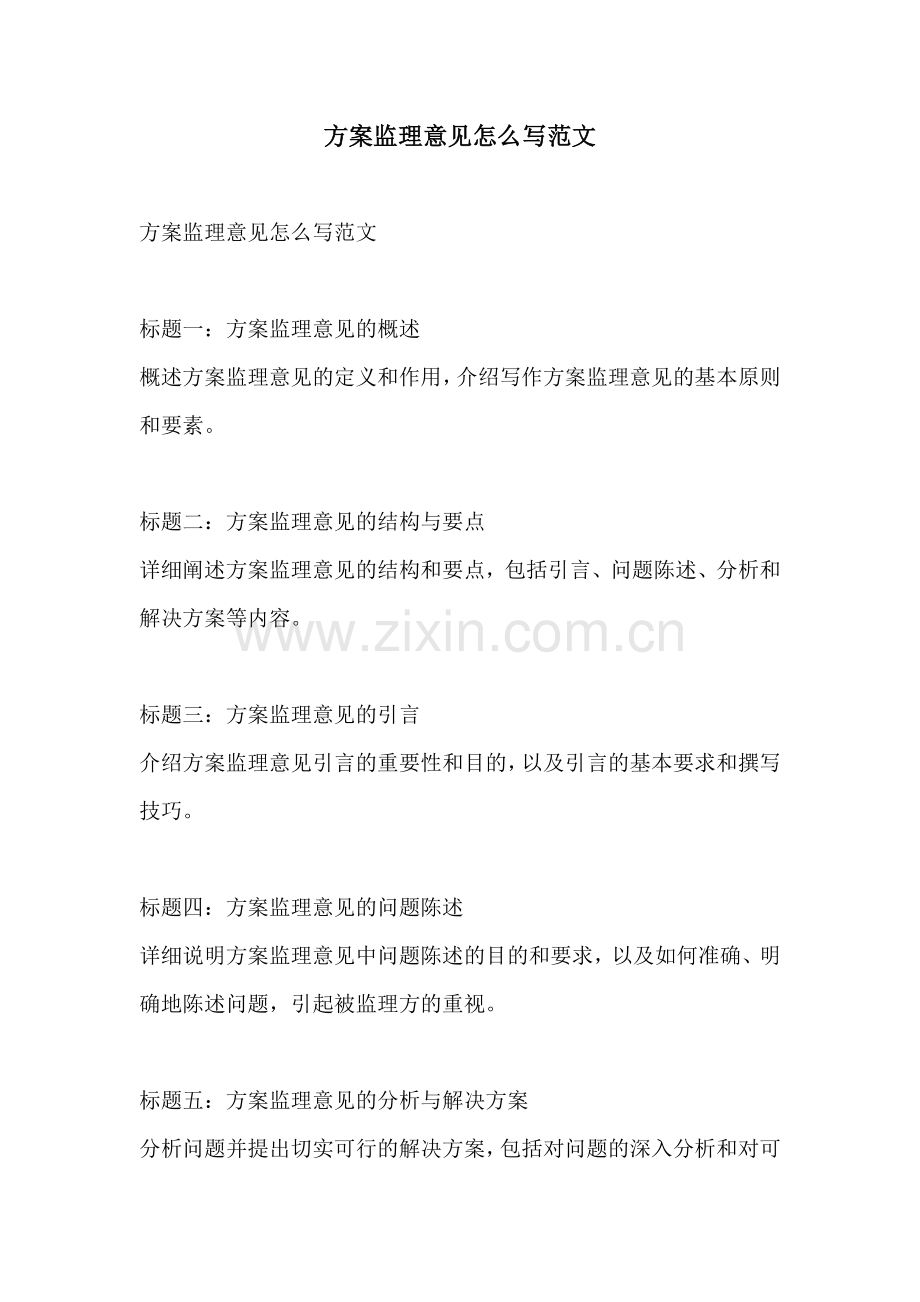 方案监理意见怎么写范文.docx_第1页