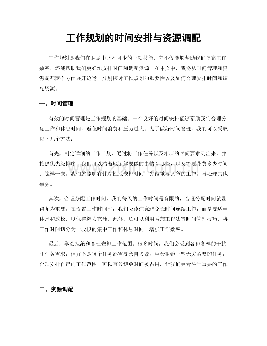 工作规划的时间安排与资源调配.docx_第1页