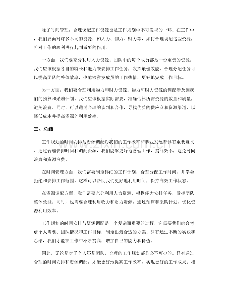 工作规划的时间安排与资源调配.docx_第2页