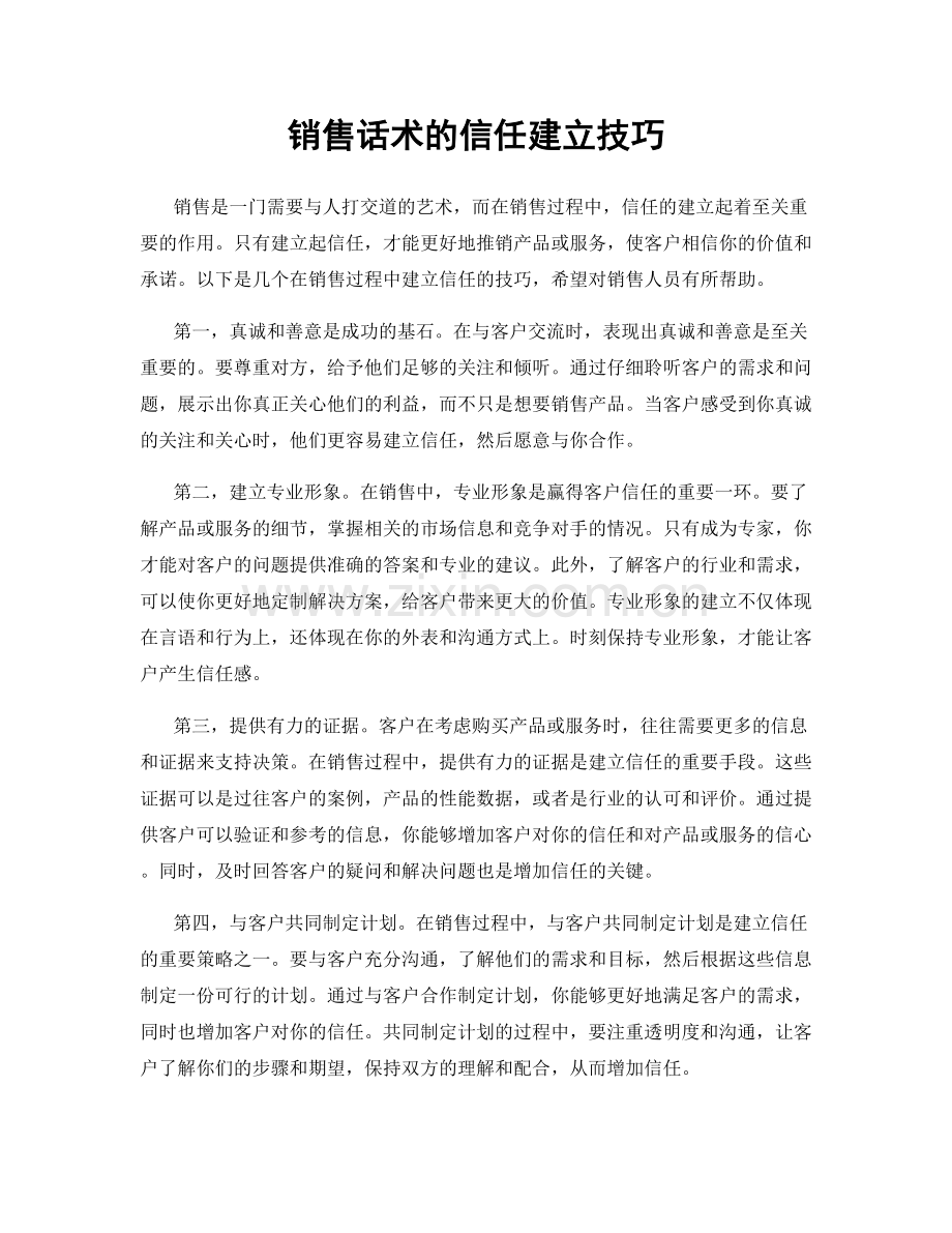 销售话术的信任建立技巧.docx_第1页