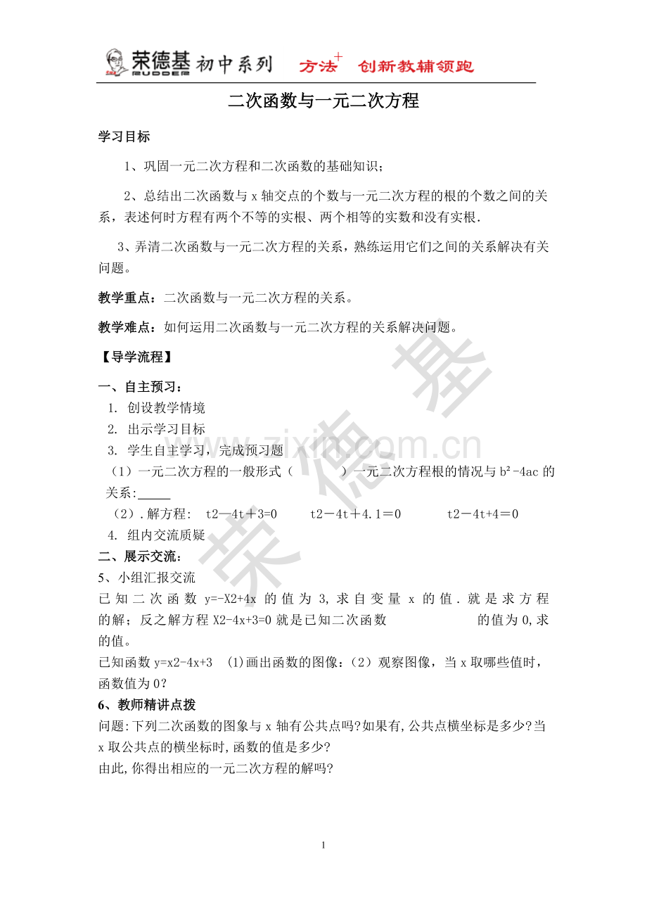 【学案】--二次函数与一元二次方程-(2).doc_第1页