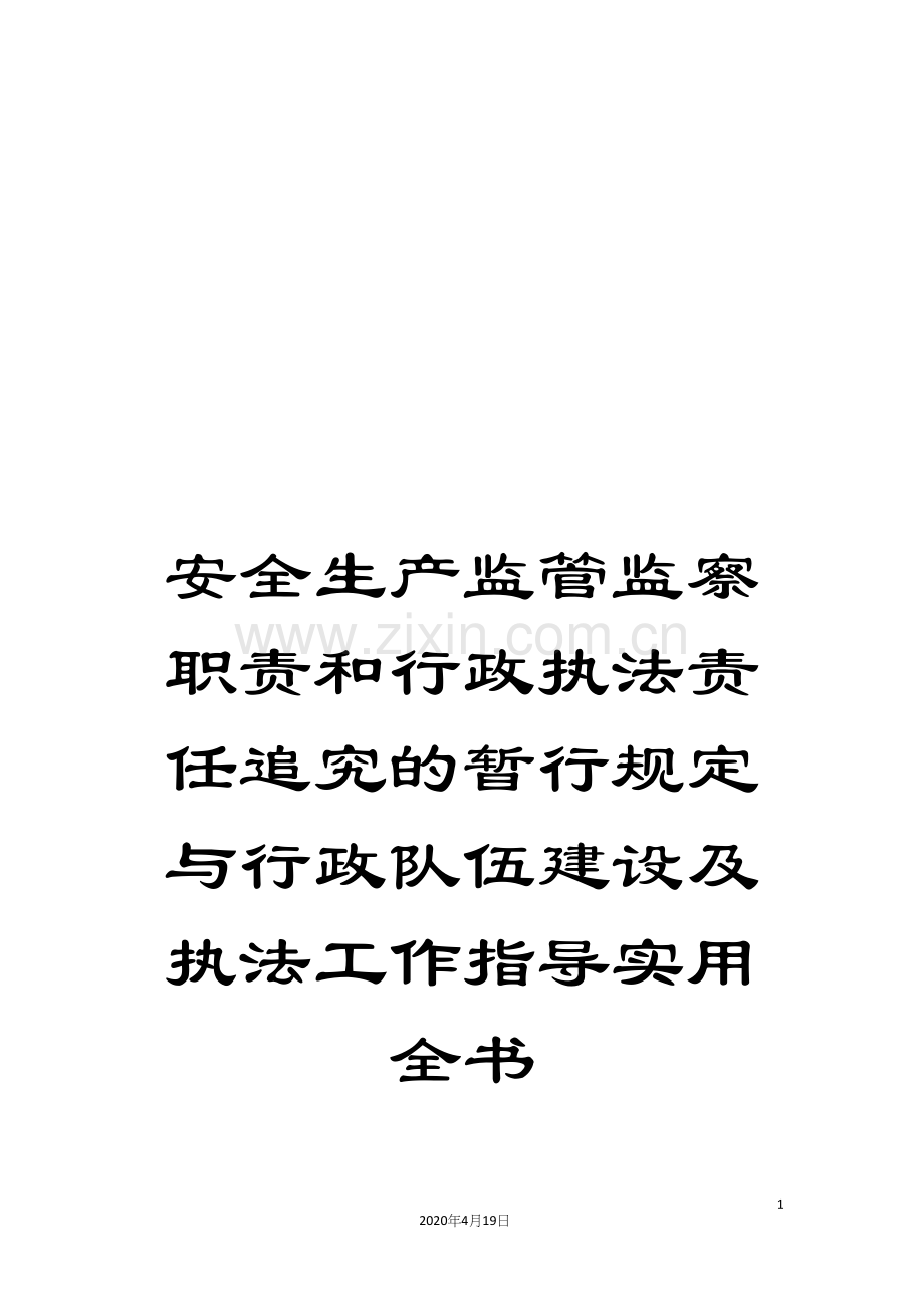 安全生产监管监察职责和行政执法责任追究的暂行规定与行政队伍建设及执法工作指导实用全书范文.docx_第1页