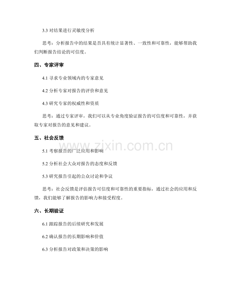 评估报告的可信度和可靠性的方法.docx_第2页