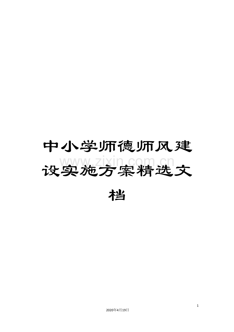 中小学师德师风建设实施方案文档.doc_第1页