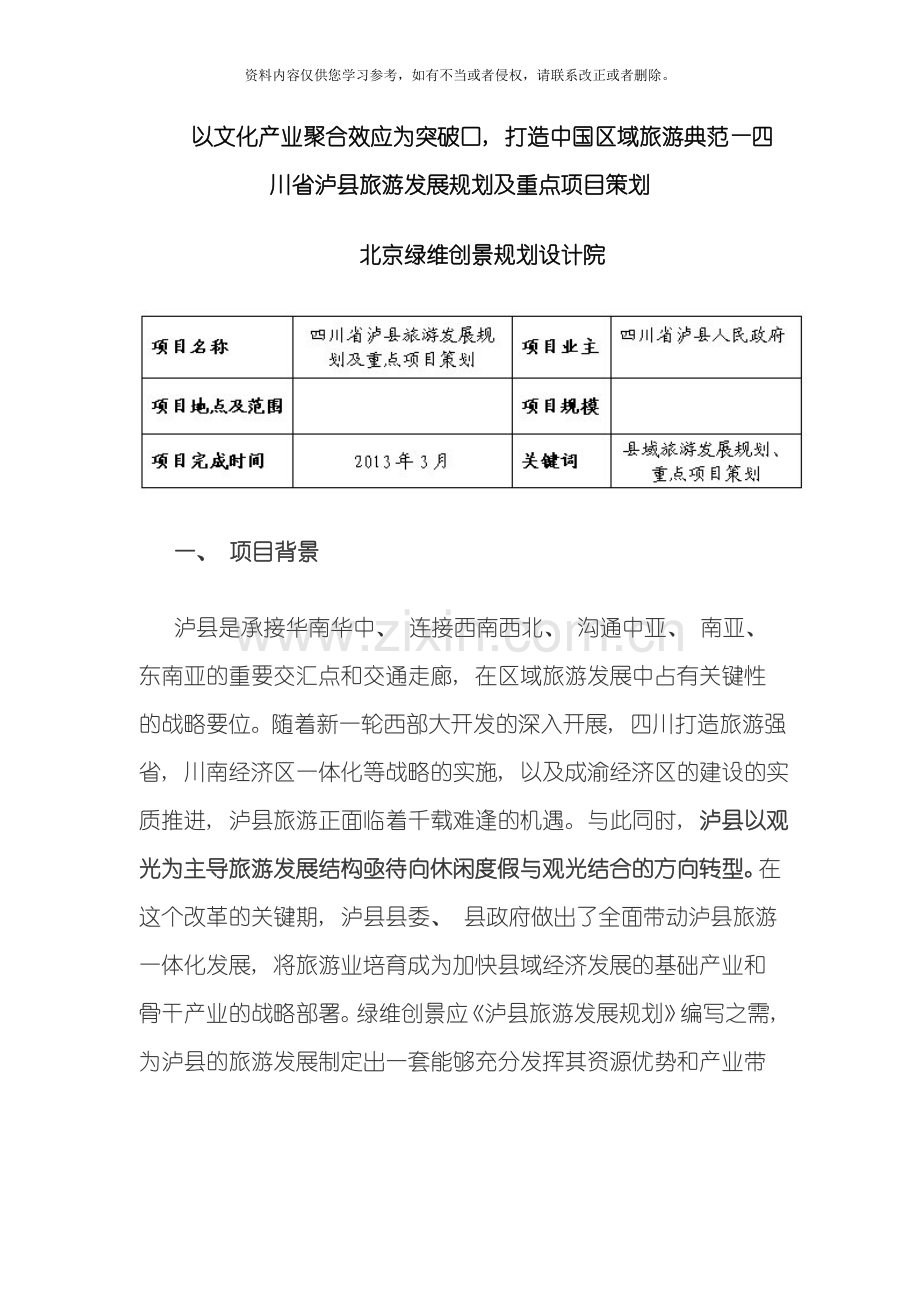 以文化产业聚合效应为突破口打造中国区域旅游典范四川省泸县旅游发展规划及重点项目策划模板.doc_第3页