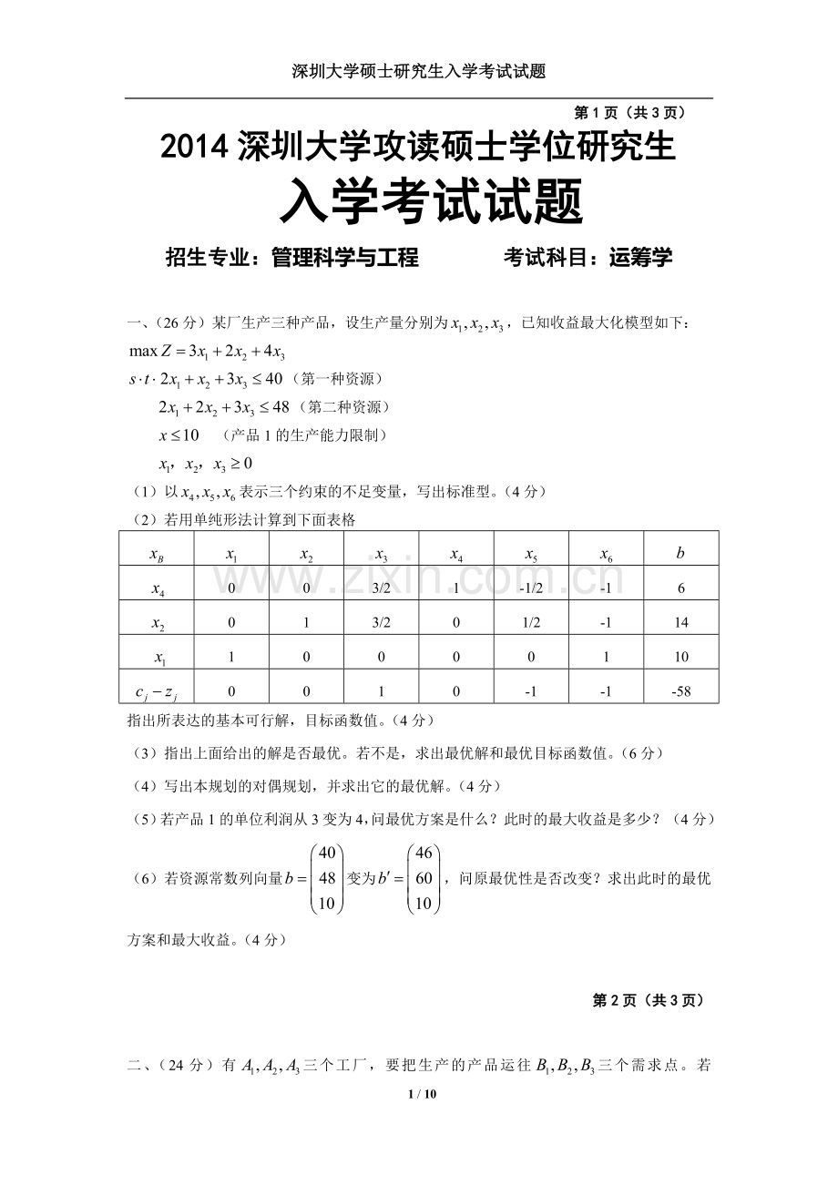 深圳大学考研运筹学2014-2历年真题.doc_第1页