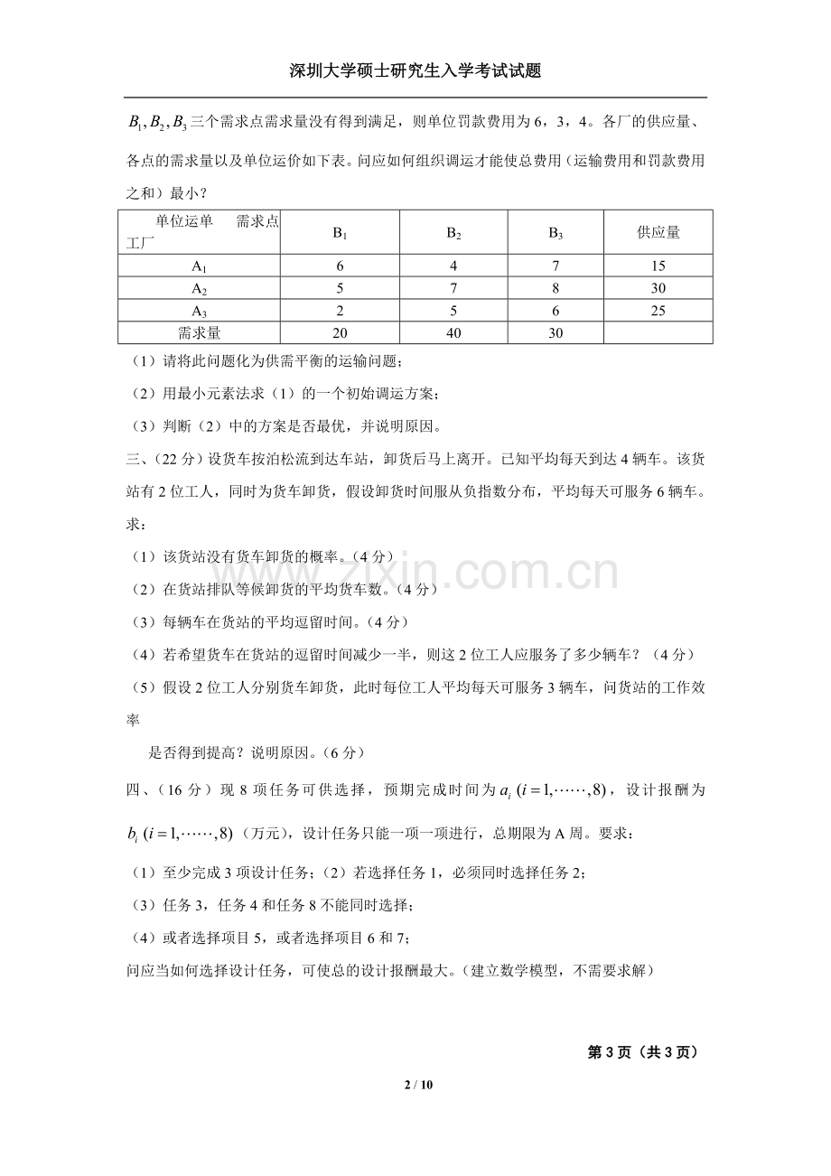 深圳大学考研运筹学2014-2历年真题.doc_第2页