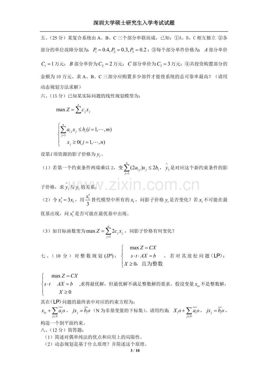 深圳大学考研运筹学2014-2历年真题.doc_第3页