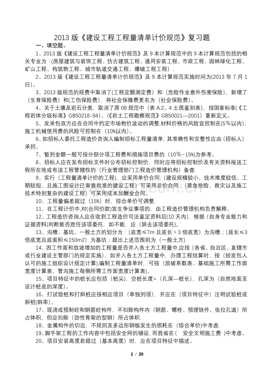 《工程量清单计价规范》复习题-(答案).pdf_第1页