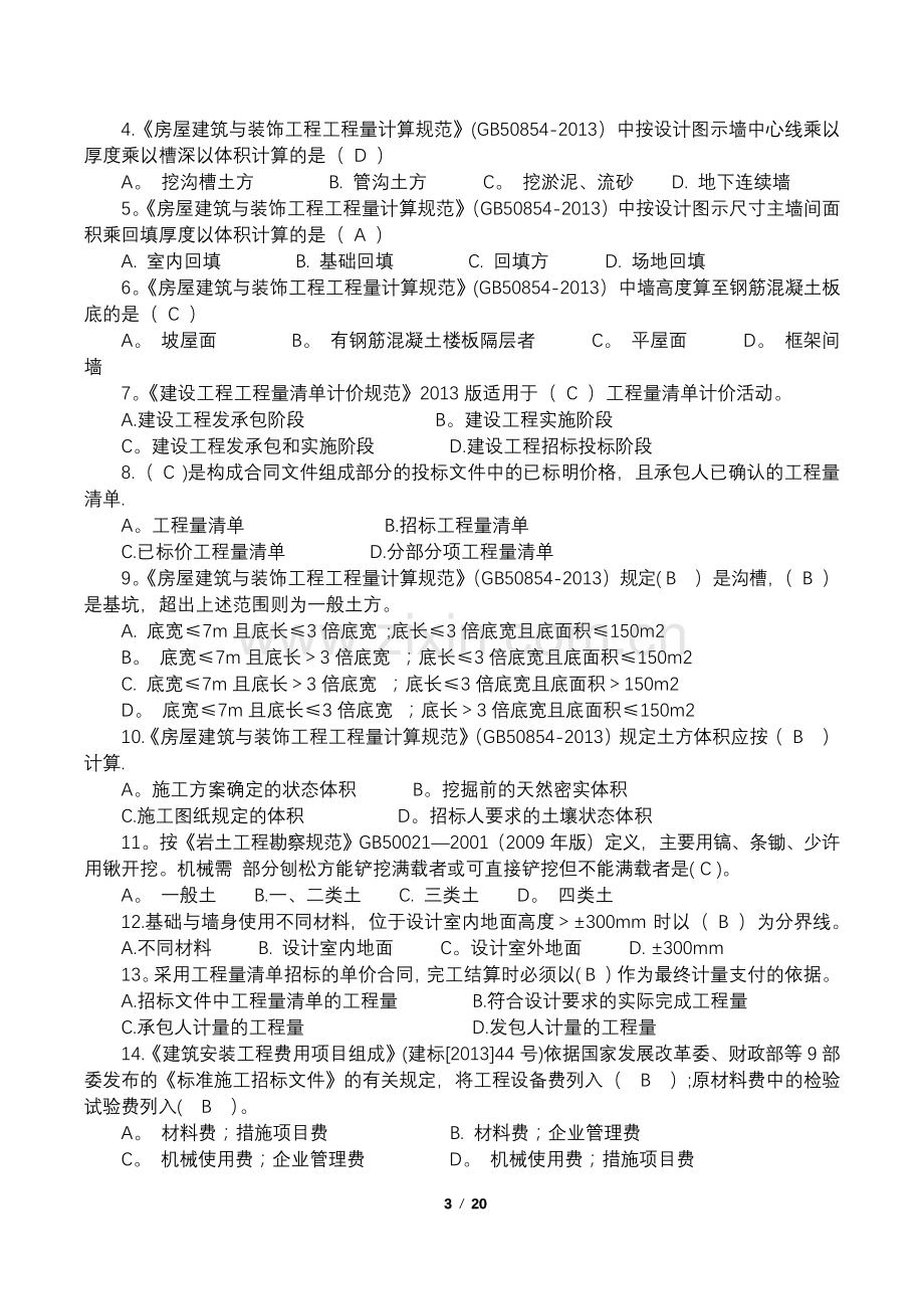 《工程量清单计价规范》复习题-(答案).pdf_第3页