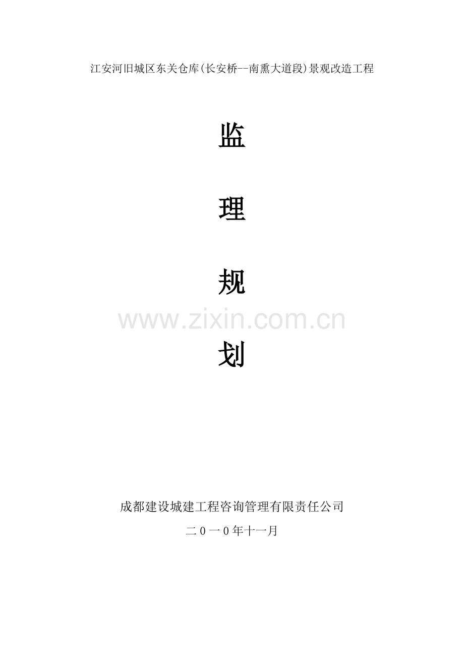 某仓库景观改造工程监理规划.doc_第1页