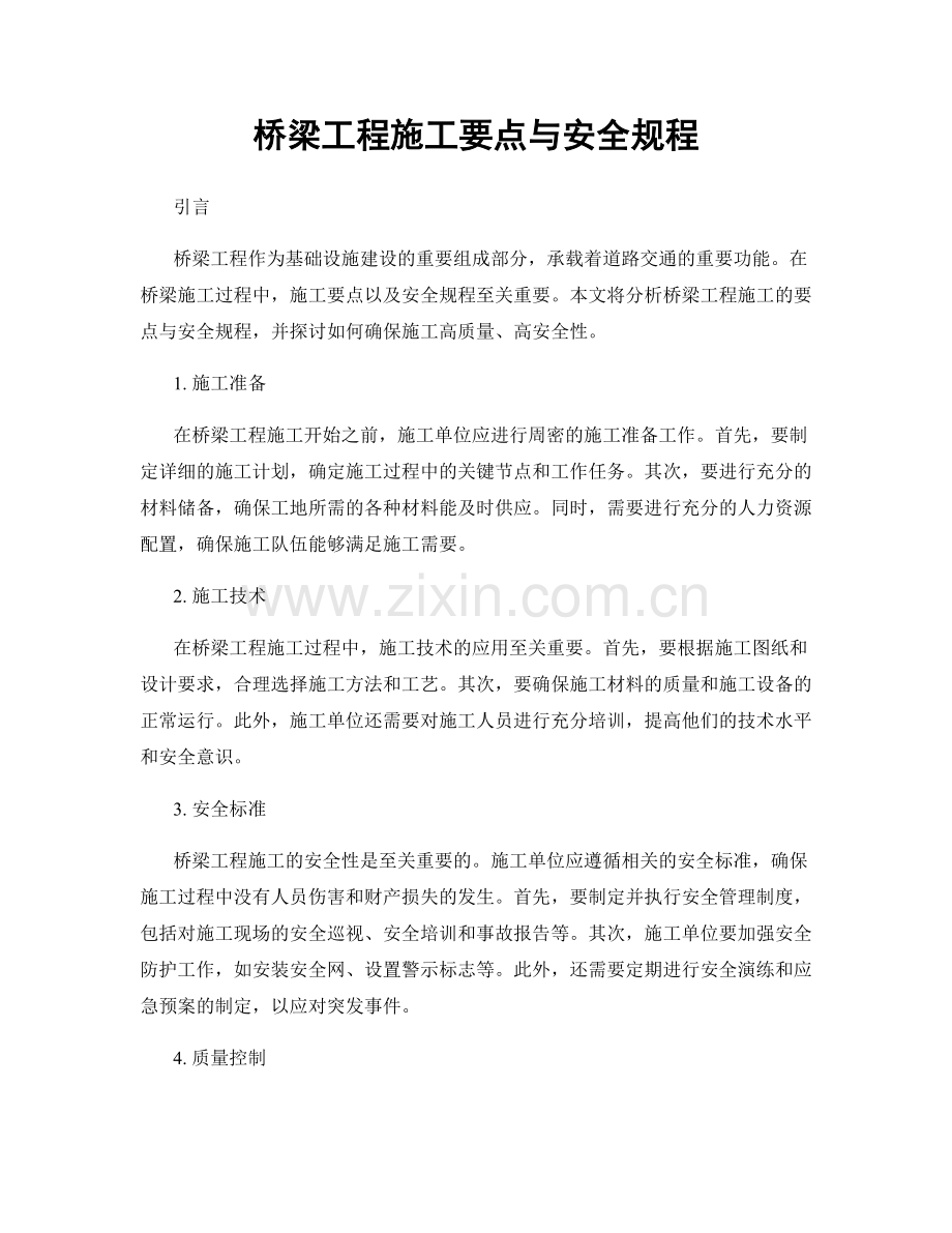 桥梁工程施工要点与安全规程.docx_第1页